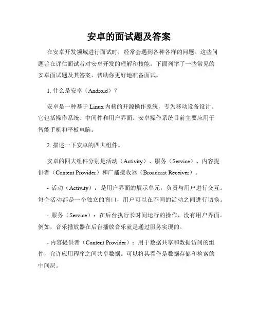 安卓的面试题及答案