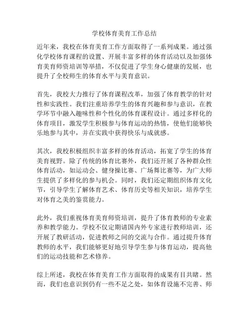 学校体育美育工作总结