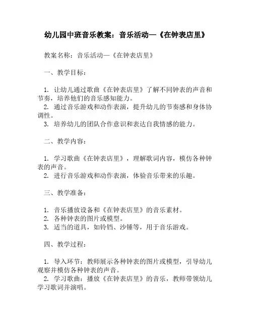幼儿园中班音乐教案：音乐活动—《在钟表店里》