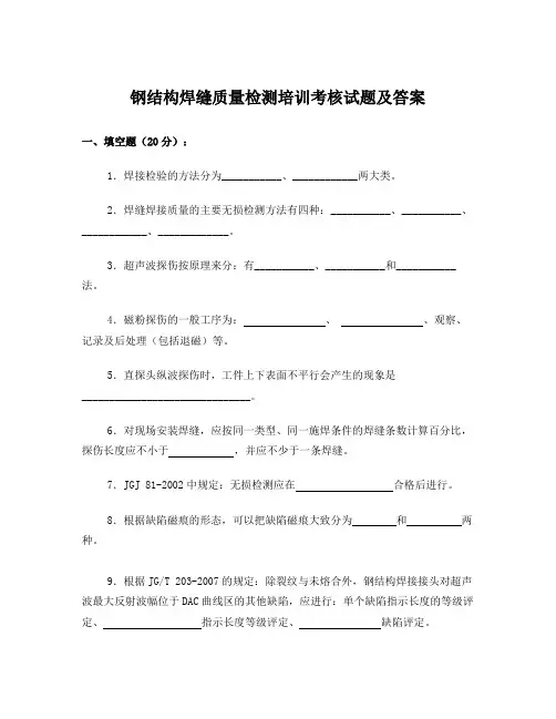 钢结构焊缝质量检测培训考核试题及答案