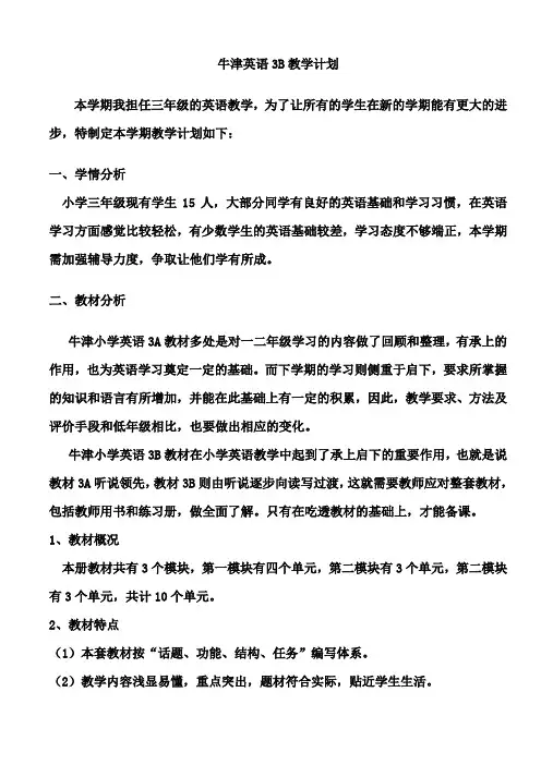 牛津英语3B教学计划