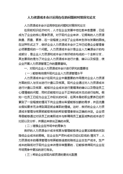 人力资源成本会计运用存在的问题和对策探究论文