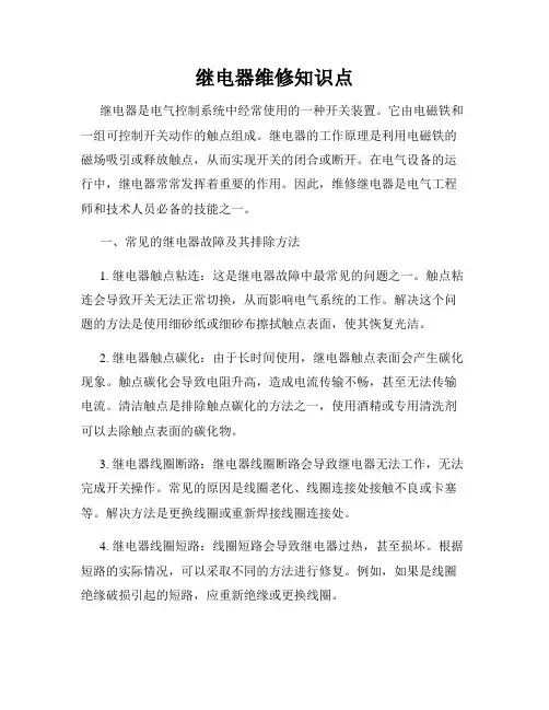 继电器维修知识点
