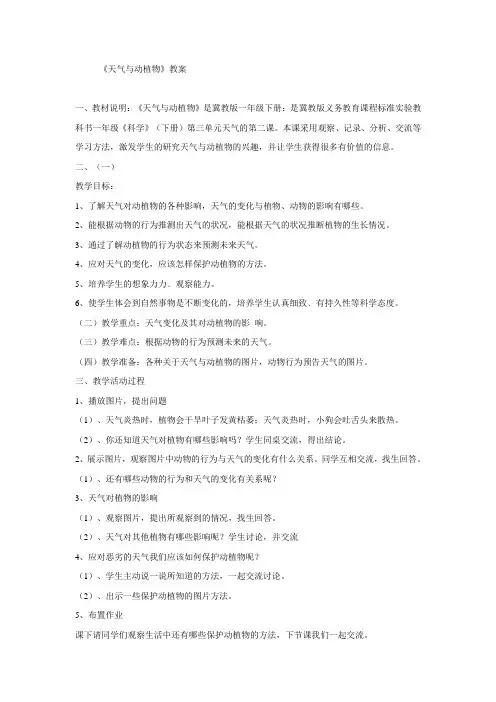 冀人版小学科学一年级下册10 天气与动植物 教学设计 (3)
