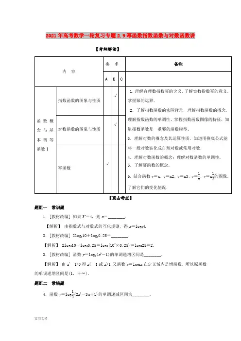 2021-2022年高考数学一轮复习专题2.9幂函数指数函数与对数函数讲