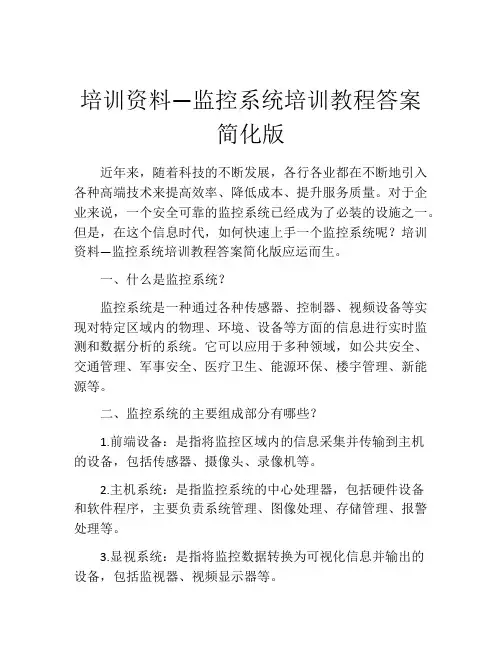 培训资料—监控系统培训教程答案简化版