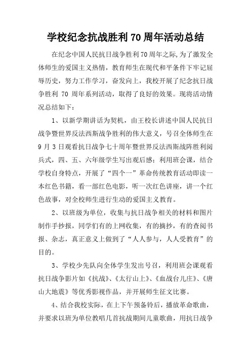 学校纪念抗战胜利70周年活动总结