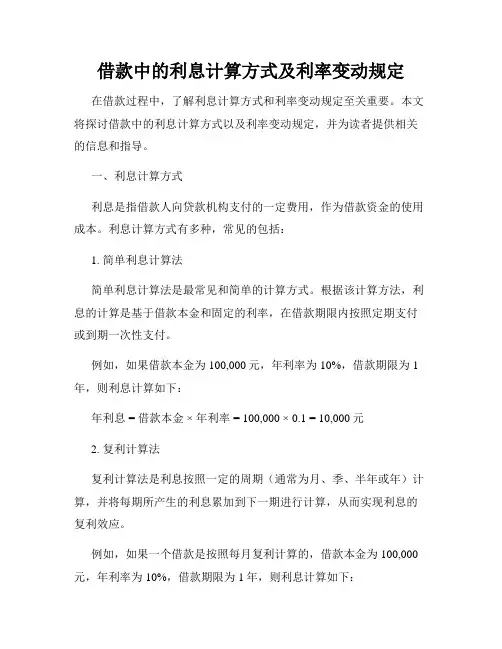 借款中的利息计算方式及利率变动规定