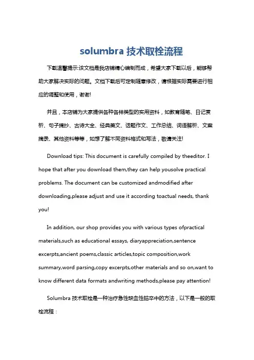 solumbra技术取栓流程