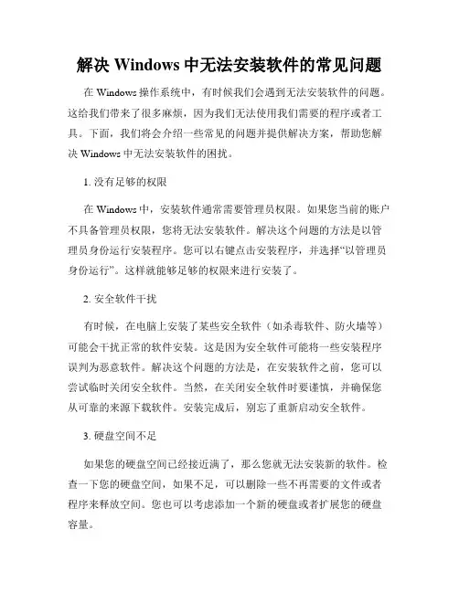 解决Windows中无法安装软件的常见问题