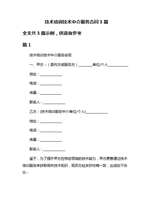 技术培训技术中介服务合同3篇