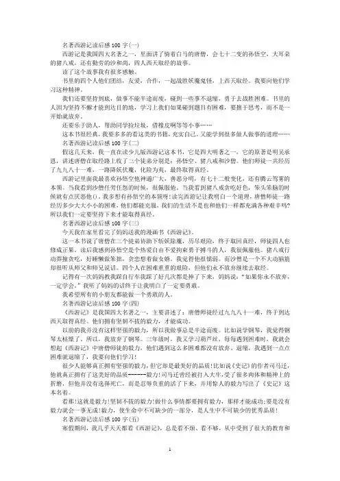 最新名著西游记读后感100字5篇