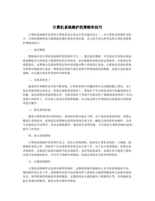 计算机系统维护的策略和技巧
