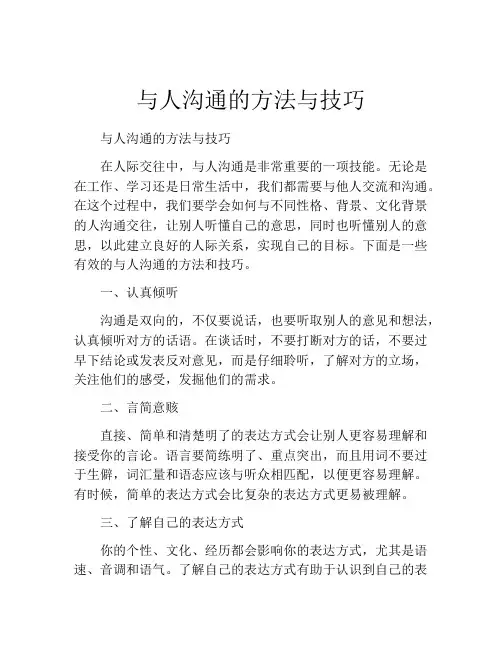 与人沟通的方法与技巧