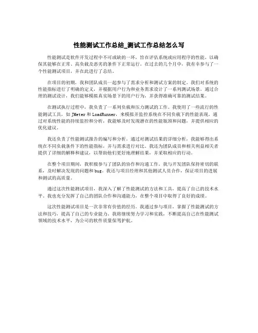 性能测试工作总结_测试工作总结怎么写