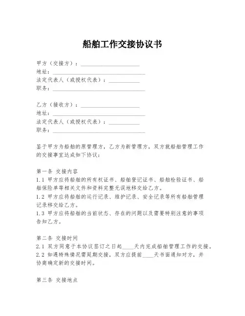 船舶工作交接协议书