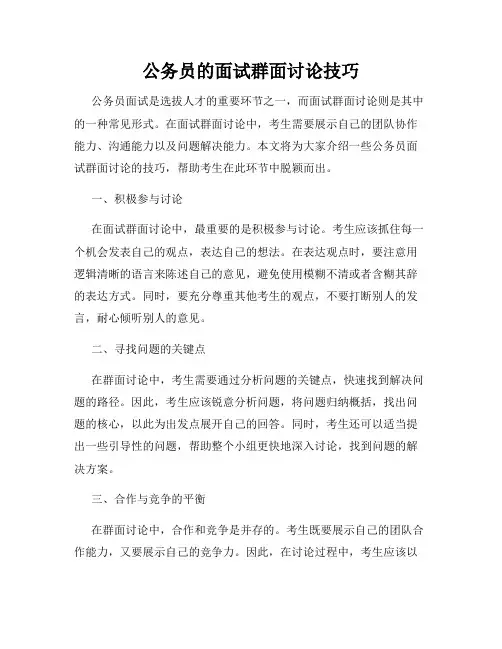 公务员的面试群面讨论技巧