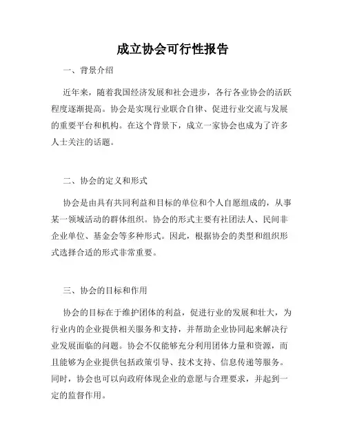 成立协会可行性报告
