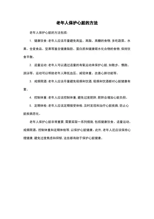 老年人保护心脏的方法