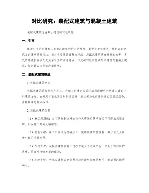 对比研究：装配式建筑与混凝土建筑