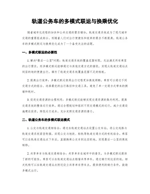 轨道公务车的多模式联运与换乘优化