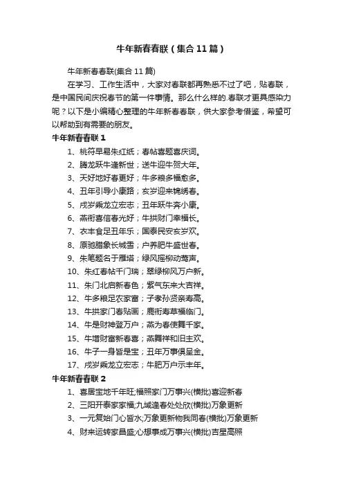 牛年新春春联（集合11篇）