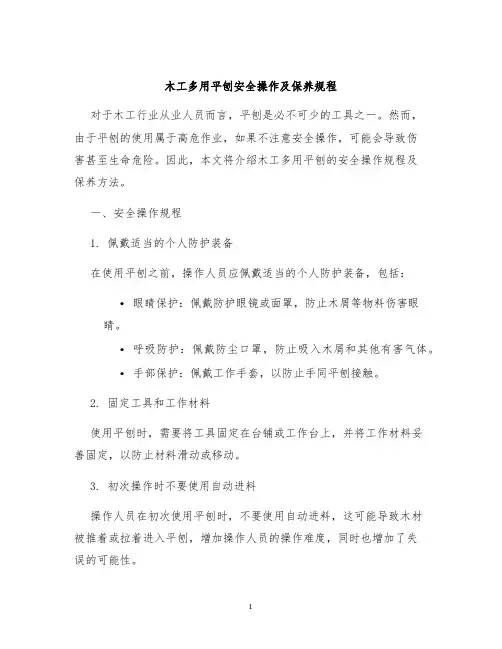 木工多用平刨安全操作及保养规程
