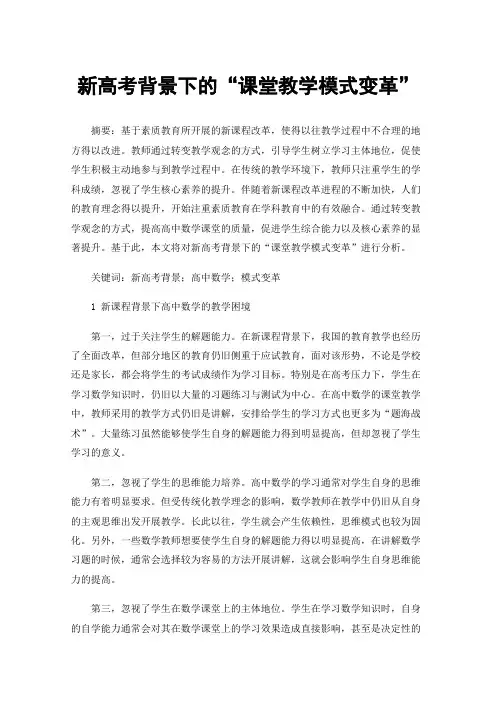 新高考背景下的“课堂教学模式变革”
