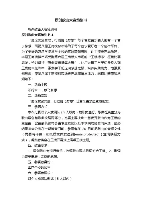 原创歌曲大赛策划书