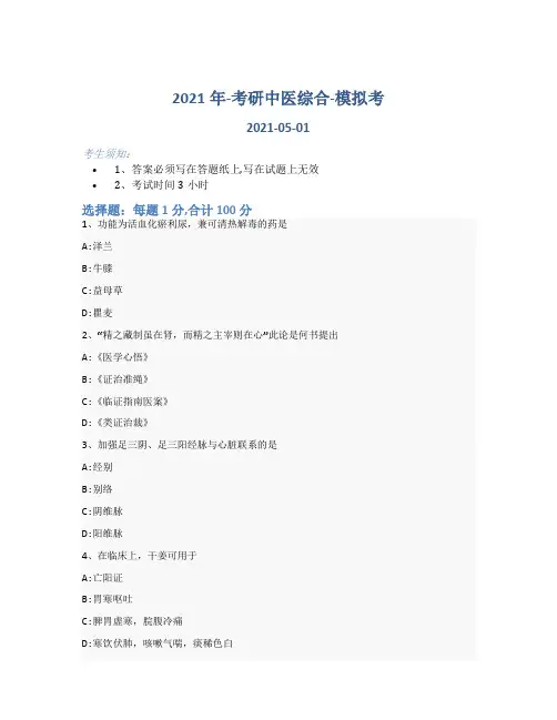 2021年-考研中医综合-模拟考89kbl64