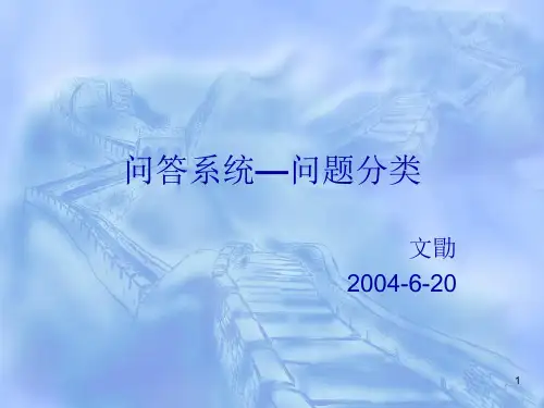 问答系统—问题分类PPT演示文稿