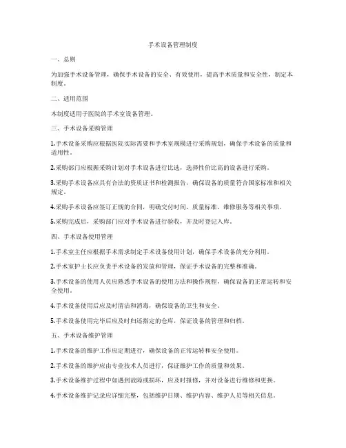手术设备管理制度