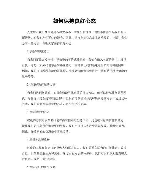 如何保持良好心态