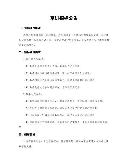 军训招标公告