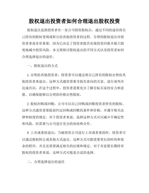 股权退出投资者如何合理退出股权投资