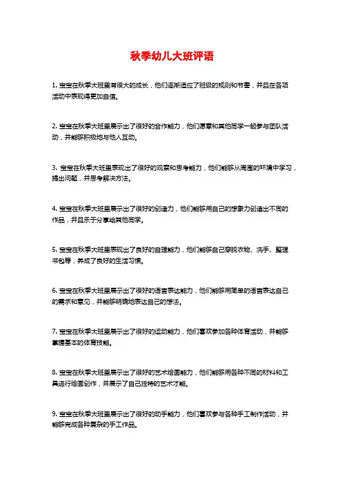 秋季幼儿大班评语
