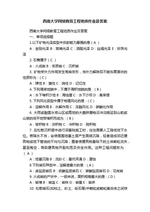 西南大学网络教育工程地质作业及答案