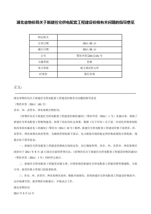 湖北省物价局关于新建住宅供电配套工程建设价格有关问题的指导意见-鄂价环资[2014]101号