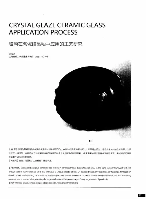 玻璃在陶瓷结晶釉中应用的工艺研究
