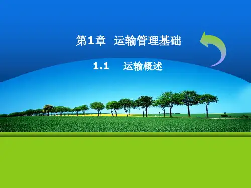 运输管理实务-1.1-PPT文档资料