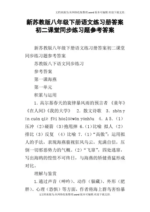 新苏教版八年级下册语文练习册答案初二课堂同步练习题参考答案