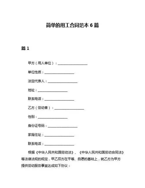 简单的用工合同范本6篇
