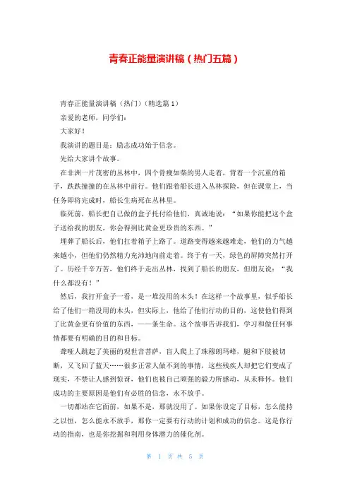 青春正能量演讲稿(热门五篇)