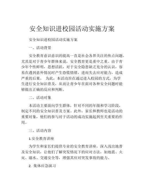 安全知识进校园活动实施方案