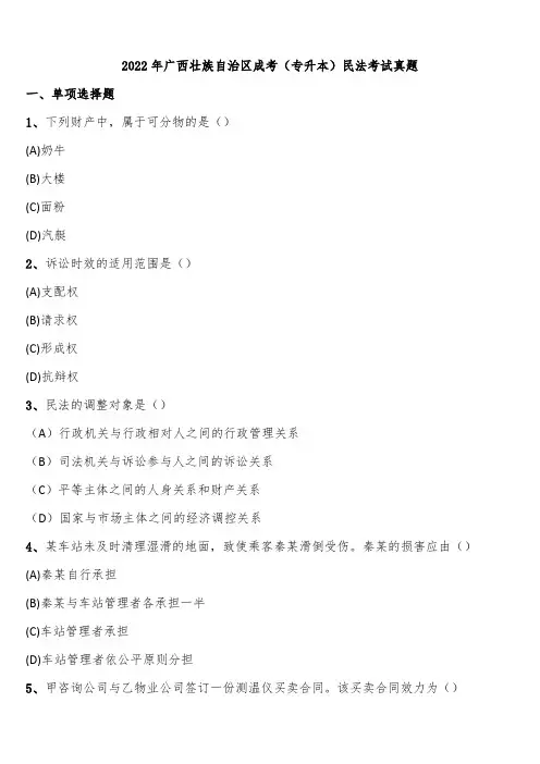 2022年广西壮族自治区成考(专升本)民法考试真题含解析