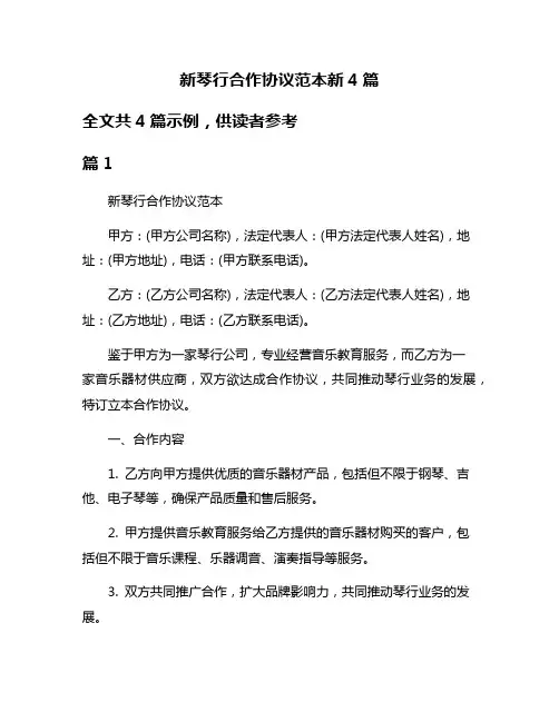 新琴行合作协议范本新4篇