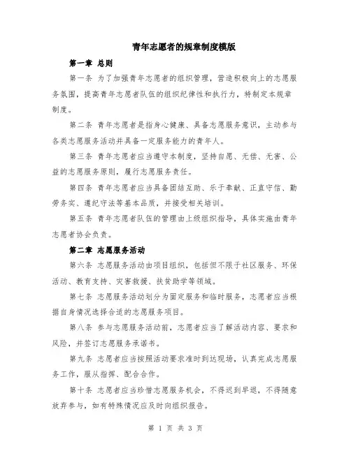 青年志愿者的规章制度模版