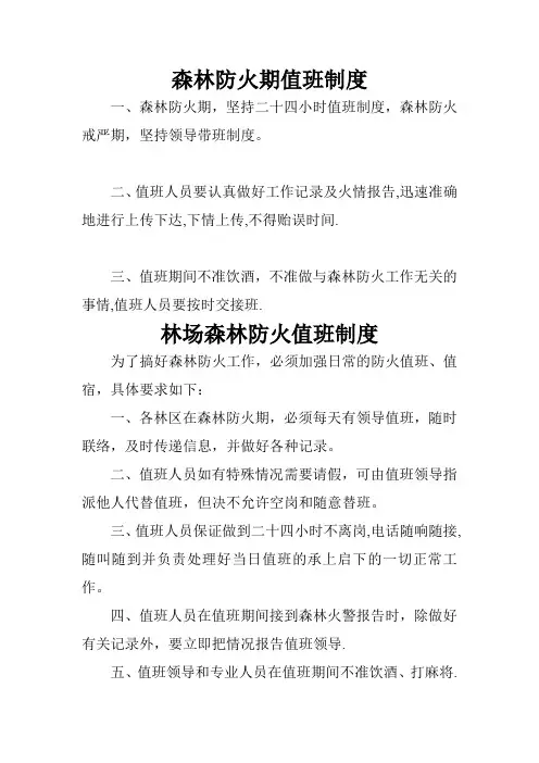 森林防火期值班制度