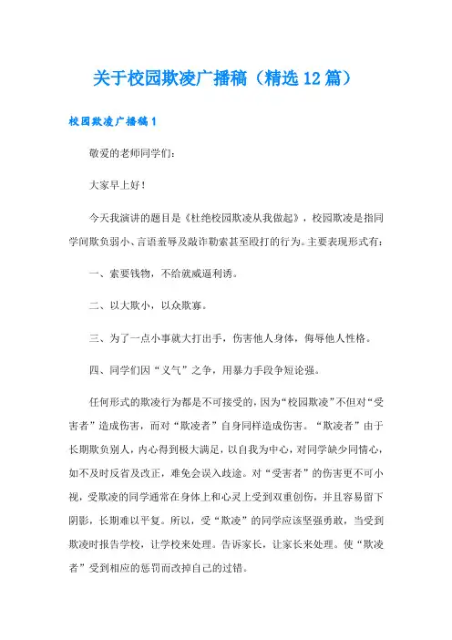 关于校园欺凌广播稿(精选12篇)