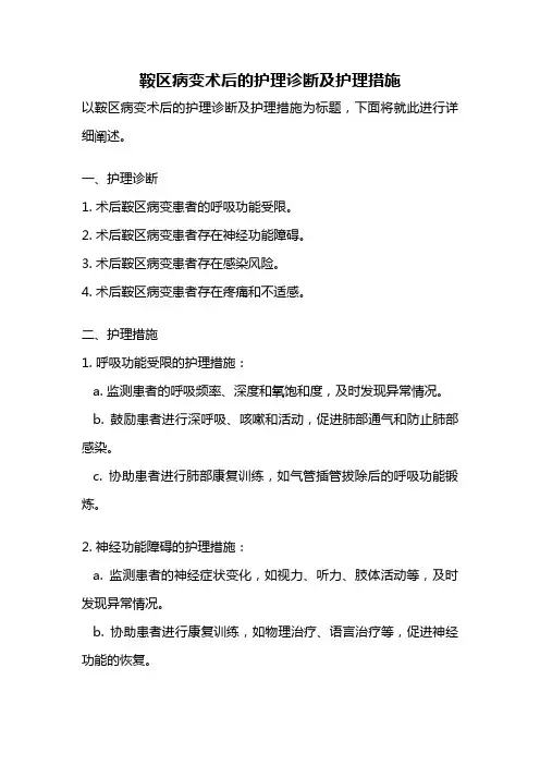 鞍区病变术后的护理诊断及护理措施